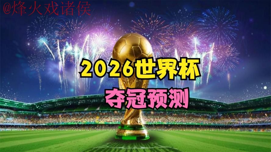 2026世界杯预测软件官方